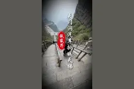 带大家感受一下2018年火遍全球的汽车挑战天门洞999台阶 到底有多震撼，看完您就知道了！#张家界 #张家界天门山 #汽车挑战天门山 #张家界旅游攻略 #张家界自由行攻略