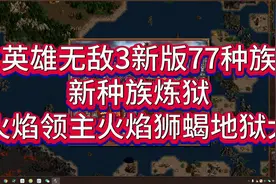 英雄无敌3重制版新增77大种族，电脑ai大幅提高视频封面
