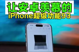 让安卓羡慕的iPhone功能93，分屏画中画模式，悬浮播放。