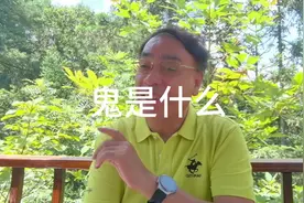 到底有没有鬼？不知道不能说没有，没看见不代表不存在#传统文化