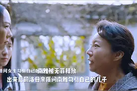 南雅最终被认为正当防卫无罪释放，桂香姨发现周洛爱上了南雅视频封面