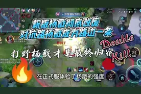 新版杨戬彻底改废，对抗路杨戬成为边路一条#杨戬#安杰说游戏