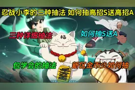 忍战李的三种详细抽法【如何抽高招S送高招A】A忍就是S忍的附赠品视频封面