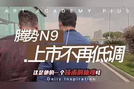腾势N9上市不再低调 探寻南昌望城4S服务中心试驾体验视频封面