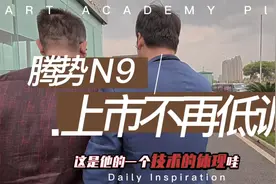 腾势N9上市不再低调 探寻南昌望城4S服务中心试驾体验视频封面