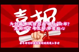 为何高考成绩总在“晚上”公布？其实为了考生好，非常贴心视频封面