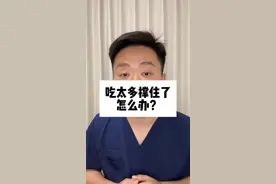 吃太多撑住了怎么办？视频封面