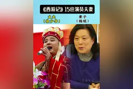 #一代人的回忆 #影视 #电影 西游记演员夫妻