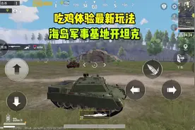 吃鸡体验最新玩法，海岛军事基地开坦克！视频封面