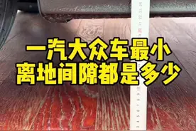 大众车离地间隙#大众 #专业的事情交给专业人去做 选某米还是大众#小米视频封面