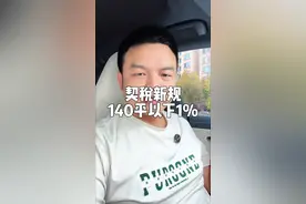 晚交契税的赚了！#住房交易税收新政公布视频封面