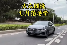 大众朗逸 2024款 1.5L 自动星空五百万版七月最新落地价参考视频封面