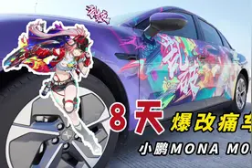 8 天爆改小鹏 MONA M03，第一台崩坏星穹铁道乱破痛车来了！视频封面