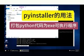 pyinstaller的用法 打包python编写的代码为exe可执行程序