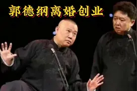 #郭德纲首谈离婚原因，前妻 #郭德纲离婚 #郭德纲王惠 #胡中惠视频封面