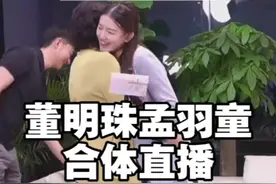 #董明珠 #孟羽童 #董明珠拥抱孟羽童 5月23日晚7点，董明珠与其前秘书孟羽童合体直播。直播中，董明珠谈及格力开除孟羽童原因，她表示，确实是孟羽童犯了很大的错误，“格力这个平台很大，眼光要长远，要禁得起社会表面现象的诱惑。”