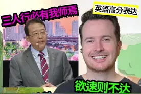 英语高分表达！ 三人行必有我师焉, 欲速则不达, 生机勃勃英语怎么说? #英语 #英语口语 #英语单词 #巴黎车展广汽集团发布欧洲市场计划 #广汽集团视频封面
