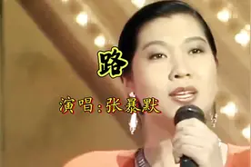1991年春晚张暴默演唱《路》，曲调丰满又舒展，歌声感人又动听