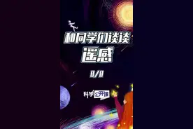 用遥感来实现精确制导，实现“快递”精准投放，高效快捷——和同学们谈谈遥感（8）#科学公开课 #我在抖音学物理 #硬核知识局视频封面