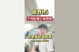 尚界h5会成为鸿蒙智行最走量的车型，肯定卖爆！预测一下不同版本配置的价格#尚界h5 #尚界 #鸿蒙智行  #上汽 #华为智驾