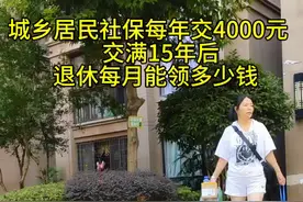 #在拍一种很新的vlog #城乡居民社保最高档，各地缴费不一样#城乡居民社保#社保#退休生活 #视频封面