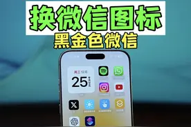 把微信的图标换成黑金色，vip既视感。手机换图标教程 #数码科技 #玩机技巧 #iphone #安卓视频封面