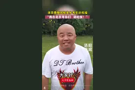 “大头哥”曹随风为家乡考生送祝福！在北京等着接待你们～#大河有高招 #高考 #洛阳 #暖心