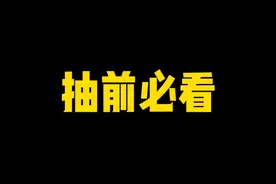 抽前必看！情报会绯流琥细节讲解总结！ #火影忍者手游视频封面