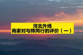 听听商家如何评价与辉同行！！？#董宇辉 #与辉同行