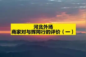 听听商家如何评价与辉同行！！？#董宇辉 #与辉同行视频封面