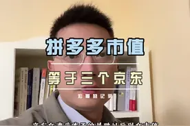 拼多多市值等于三个京东，美股和港股的错误定价差异有多大。视频封面