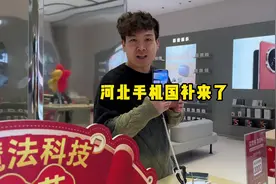 河北的手机国补来了，怎么买手机等3c产品最省钱！#把价格打下来视频封面