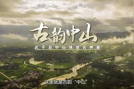 #地名背后是家乡  千年古镇中山镇，先后被称为武溪源、武溪里视频封面