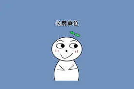 你知道最大和最小的长度单位吗#冷知识 #长度单位 #涨知识视频封面