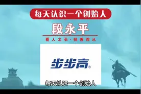 每天认识一个创始人，今天一起来认识一下步步高创始人段永平视频封面