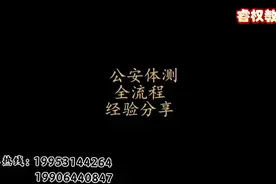 公安体测流程经验分享！