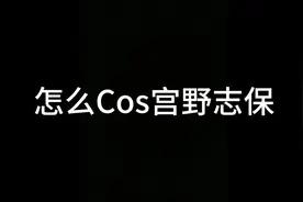 ze你们Cos宫野志保#名侦探柯南 #名柯漫剪 #宫野志保