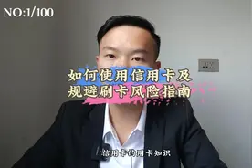 信用卡用卡风险指南#知识分享 #信用卡 #信用知识 #信用知识视频封面