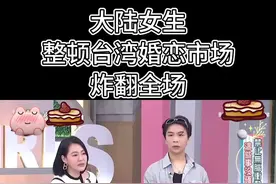 大陆女生整顿台湾婚恋市场2.0版，笑翻全场 #徐熙娣小s #小姐不熙娣 #台湾综艺