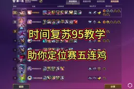 金铲铲S12九五95时间复苏，定位赛主推阵容助你五连鸡。视频封面