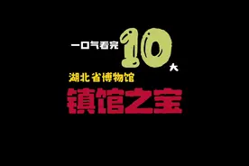 一口气看完湖北省博物馆十大镇馆之宝！荆楚大地8000年历史在此具象化#历史 #文物 #博物馆视频封面