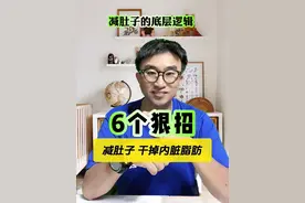 减肚子的逻辑：6个狠招，减肚子干掉内脏脂肪！ #瘦肚子的逻辑是什么  减肚子的逻辑：6个狠招，减肚子干掉内脏脂肪！#最适合懒人的减肥方法 #瘦肚子 #提高代谢 #内容启发搜索视频封面
