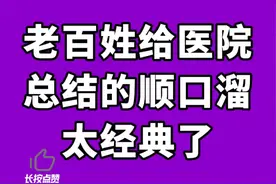 #老百姓给医院总结的顺口溜#太经典了#一起看看视频封面