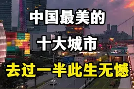 中国最美的十大城市，去过一半，此生没有遗憾。 #中国最美的十大城市 #中国最美的城市 #旅游推荐官 #关注我带你去旅行 #旅行城市推荐视频封面