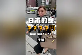 三国混血妈妈在日本2亿日元的家，你们觉得怎么样？ #日本 #豪宅视频封面