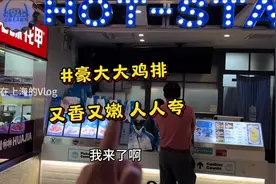 豪大大鸡排，又香又嫩人人夸！一口咬下去，汁水滴滴答视频封面