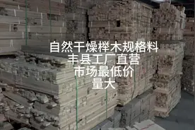 国外烘干板材Bc等级的宿敌，风干榉木规格料，尺寸，1.8 2.3 2.7视频封面