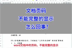 Word文档页码，不能完整的显示，怎么回事？#excel #word视频封面