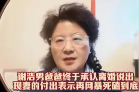 谢浩男爸爸终于承认离婚说出现妻的付出表示再网暴死磕到底视频封面