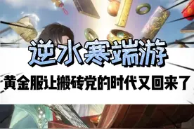 黄金服真能捡黄金？逆子你是真喜欢搞事啊！#逆水寒ol  #逆水寒黄金服